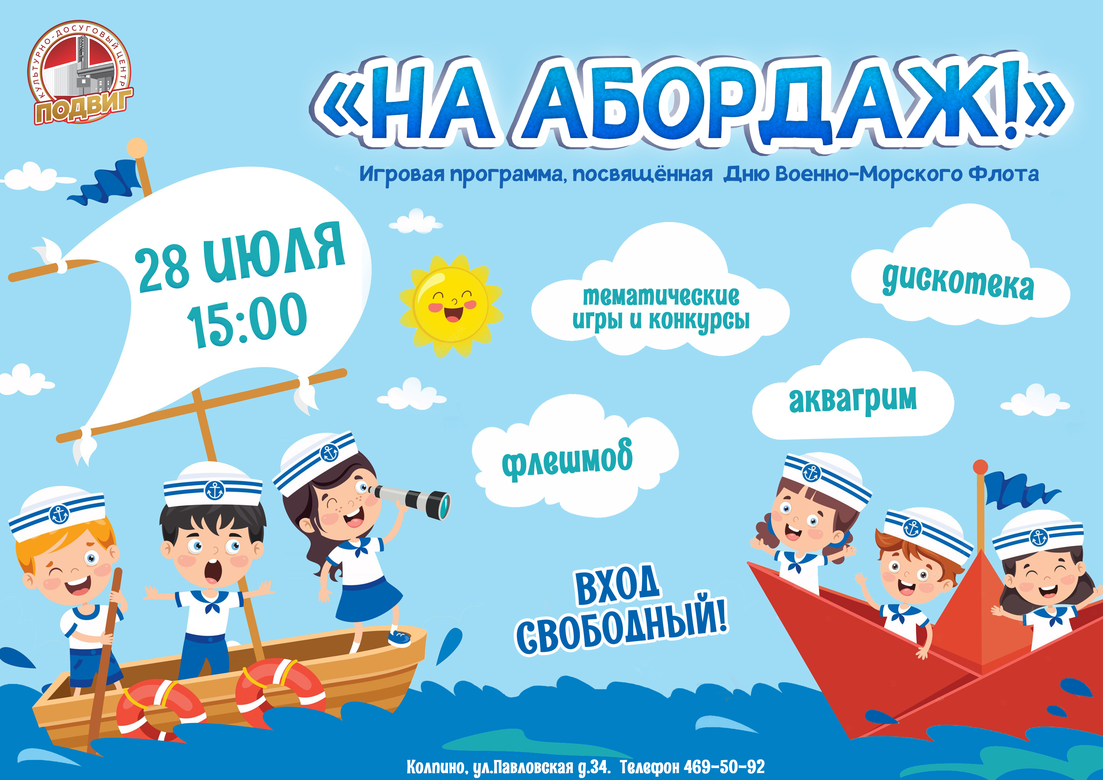 28 июля на уличной площадке перед КДЦ "Подвиг" пройдёт праздничная игровая программа "На абордаж!", посвящённая Дню Военно-Морского Флота России.